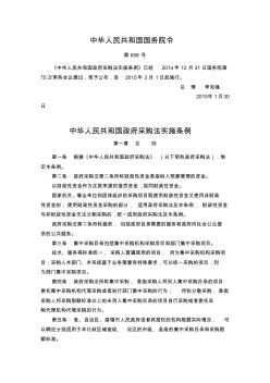 中华人民共和国政府采购法实施条例2015.3.1