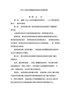中华人民共和国政府采购法实施条例[001]