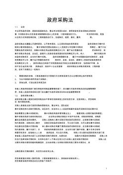 中华人民共和国政府采购法简体中文版