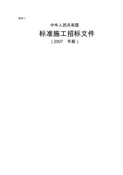 中华人民共和国标准施工招标文件(1)