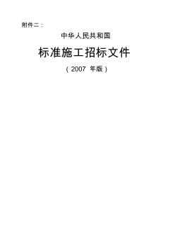 中华人民共和国标准施工招标文件(2)