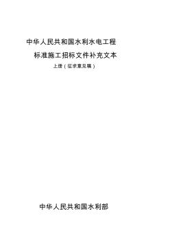 中华人民共和国水利水电工程标准施工招标文件补充文本