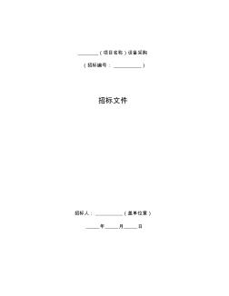 中华人民共和国标准设备采购招标文件(2017年版)-可编辑