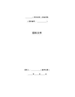 中華人民共和國標(biāo)準(zhǔn)設(shè)備采購招標(biāo)文件(2017年版)-可編輯