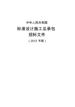 中华人民共和国标准设计施工总承包招标文件(2012年版) (3)