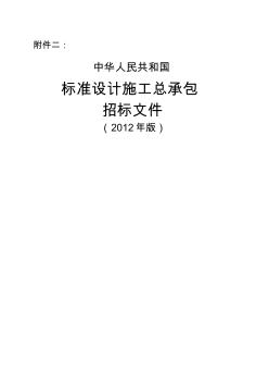 中华人民共和国标准设计施工总承包招标文件年版