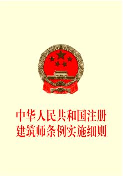 中华人民共和国注册建筑师条例实施细则