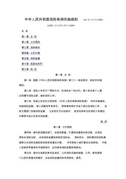 中华人民共和国消防条例实施细则