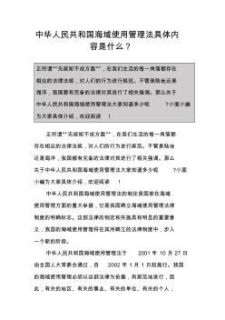 中华人民共和国海域使用管理法具体内容是什么？