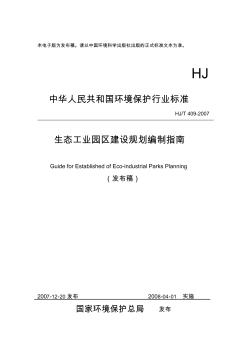 中华人民共和国环境保护行业标准生态工业园区建设规划编制指南