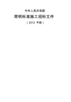 中华人民共和国简明标准施工招标文件版