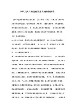 中华人民共和国统计法实施条例解读