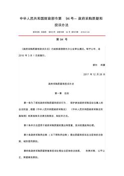 中华人民共和国财政部令第94号--政府采购质疑和投诉办法 (2)