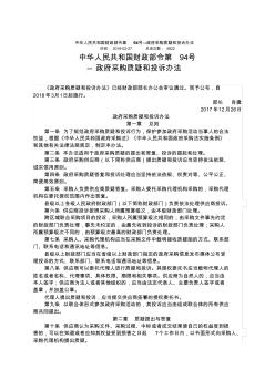 中华人民共和国财政部令第94号--政府采购质疑和投诉办法