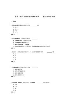 中華人民共和國(guó)道路交通安全法科目一考試題庫(kù)