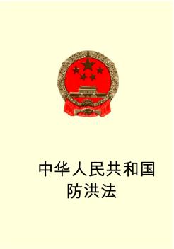中华人民共和国防洪法 (2)
