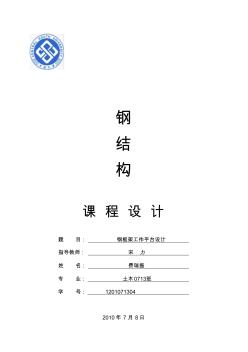 中南大學大三鋼結(jié)構(gòu)課程設(shè)計