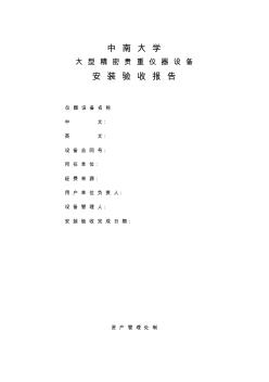 中南大学大型精密贵重仪器设备安装验收报告仪器设备名称...