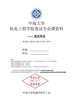 中南大学机电学院考研液压传动与控制试卷及答案(共44页)