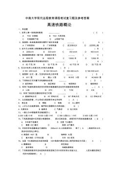 中南大学高速铁路概论远程教育试题及答案