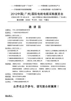 中国(广州)国际电线电缆采购展览会邀请函