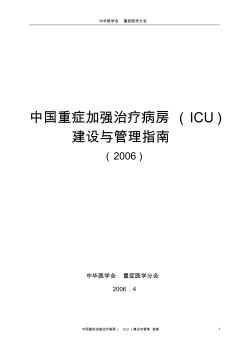 中國ICU建設(shè)與管理指南06終稿