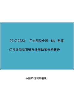 中国led轨道灯市场调研报告