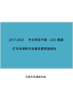 中国LED隧道灯市场调研报告