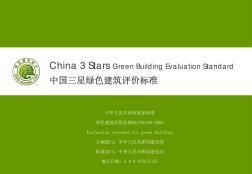 中国三星绿色建筑评价标准