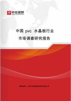 中国pvc水晶板行业市场调查研究报告(目录)