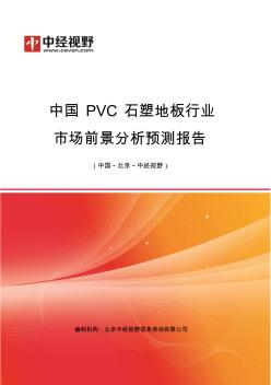 中国PVC石塑地板行业市场前景分析预测年度报告(目录)