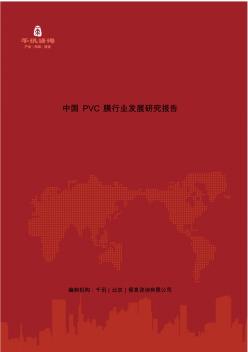 中国PVC膜行业发展研究报告