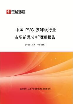 中国PVC装饰板行业市场前景分析预测年度报告(目录)