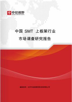 中国SMT上板架行业市场调查研究报告(目录)
