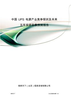 中国UPS电源产业竞争现状及未来五年投资前景预测报告