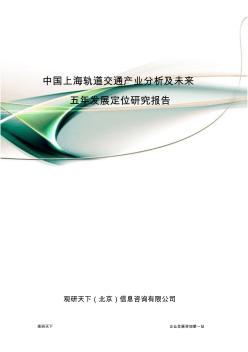 中国上海轨道交通产业分析及未来五年发展定位研究报告