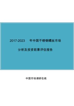 中國不銹鋼螺絲市場分析報(bào)告