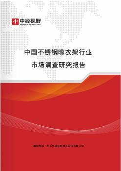 中国不锈钢晾衣架行业市场调查研究报告(目录)