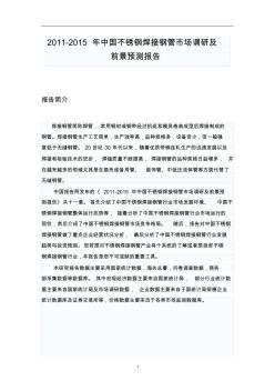 中国不锈钢焊接钢管市场调研报告