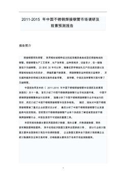 中國不銹鋼焊接鋼管市場調(diào)研報告