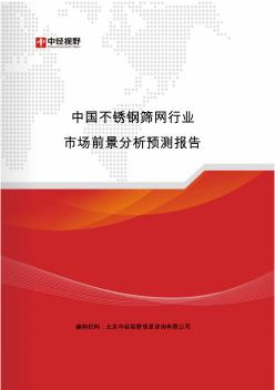 中国不锈钢筛网行业市场前景分析预测报告(目录)