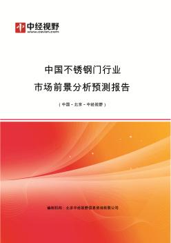中国不锈钢门行业市场前景分析预测年度报告(目录)