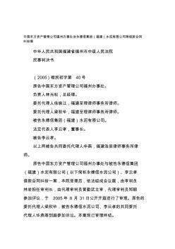 中国东方资产管理公司福州办事处诉永德信集团(福建)水泥有限公司等借款合同纠纷案