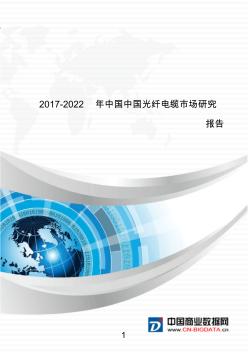 中国中国光纤电缆市场研究