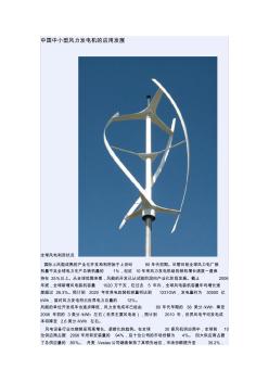 中国中小型风力发电机的应用发展