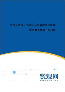 中国互联网+炼油行业发展模式分析与投资潜力预测分析报告(目录)