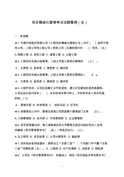 中国中铁项目精细化管理考试试题整理(全)包含答案汇编