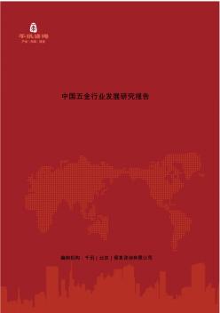 中国五金行业发展研究报告