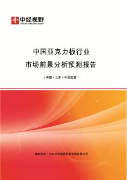 中国亚克力板行业市场前景分析预测年度报告(目录)