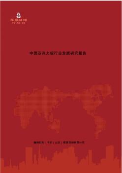 中国亚克力板行业发展研究报告